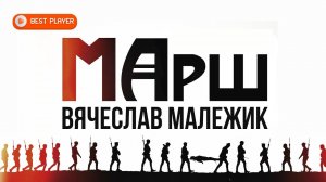 Вячеслав Малежик - Марш (Песня 2022) | Русская музыка