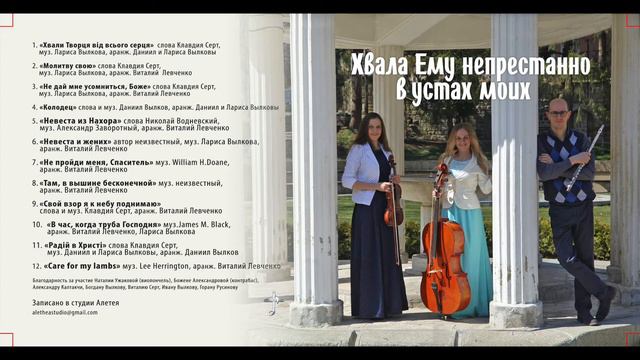 «Care for my lambs» Клавдия Серт, Лариса и Даниил Вылковы смотреть онлайн