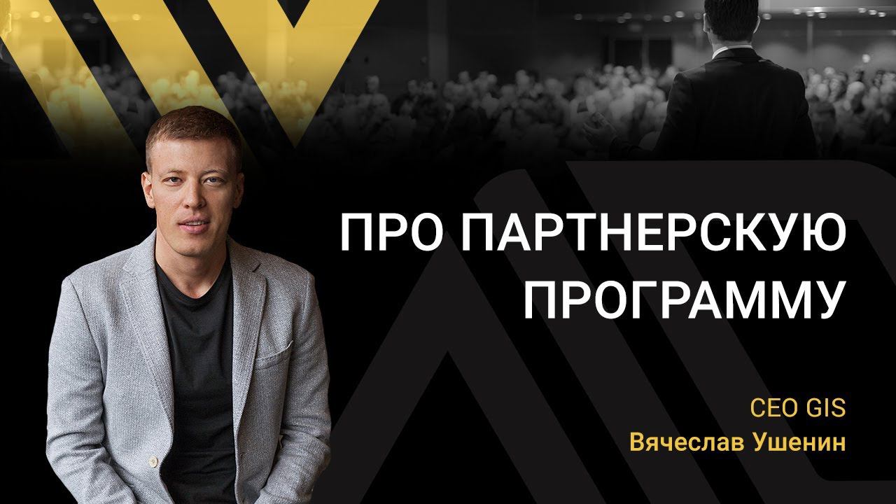 ПРО ПАРТНЕРСКУЮ ПРОГРАММУ | Вячеслав Ушенин смотреть онлайн