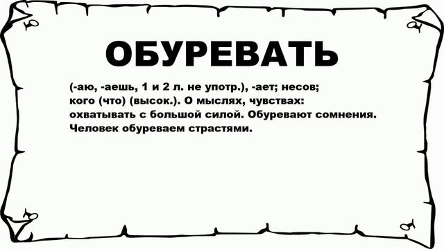 ОБУРЕВАТЬ - что это такое? значение и описание смотреть онлайн
