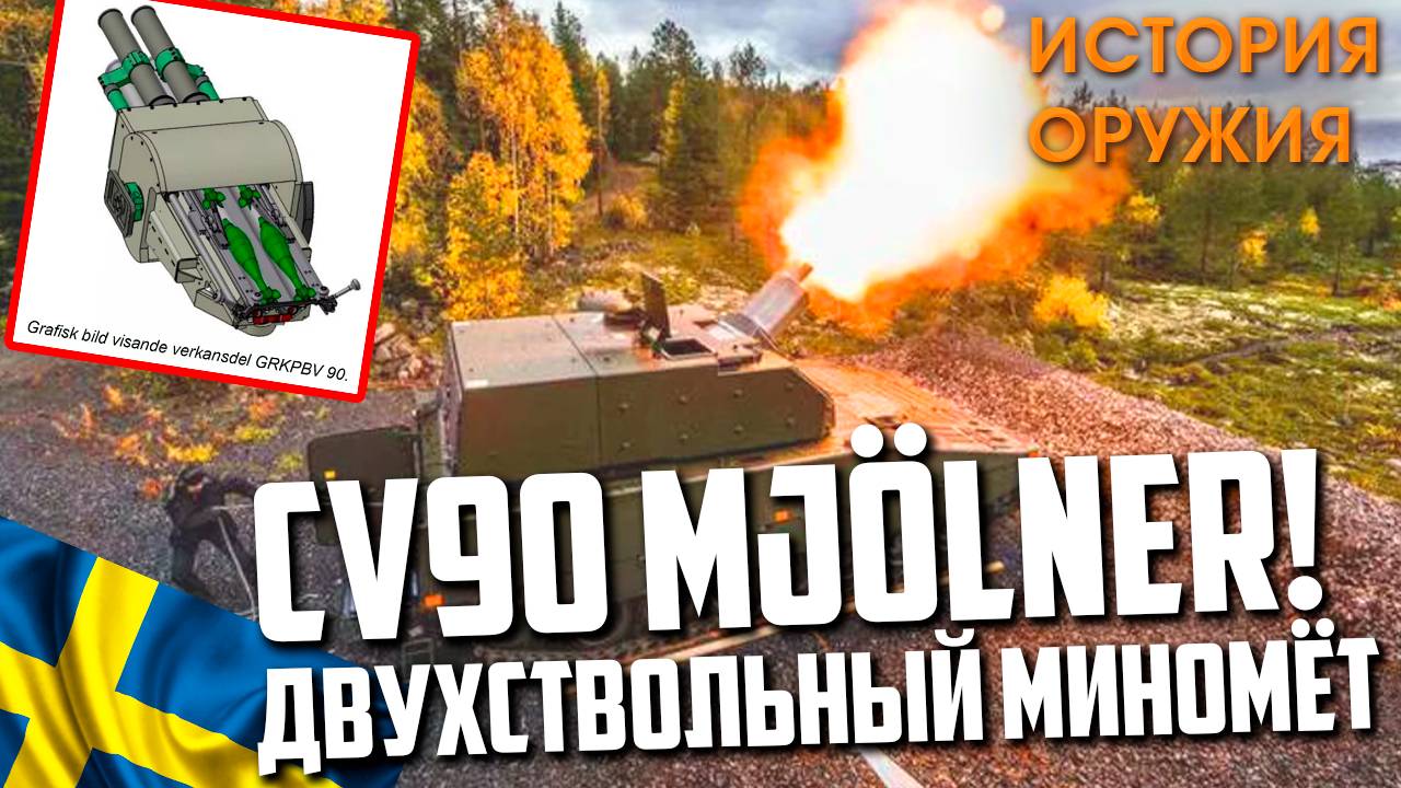 НЕТ АНАЛОГОВ в РОССИИ! ДВУХСТВОЛЬНЫЙ Миномёт CV90 Mjölner! НОВИНКА Швеции! смотреть онлайн