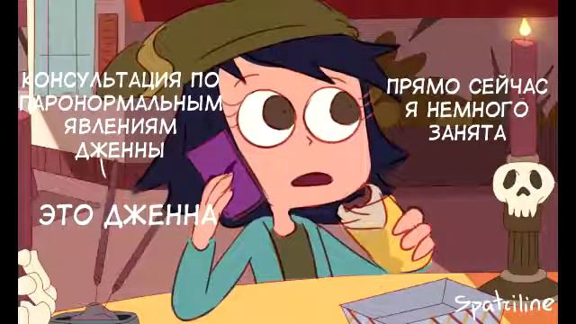 БЮРО ДЖЕННЫ.комикс.Стар против сил зла.SVTFOE comics смотреть онлайн