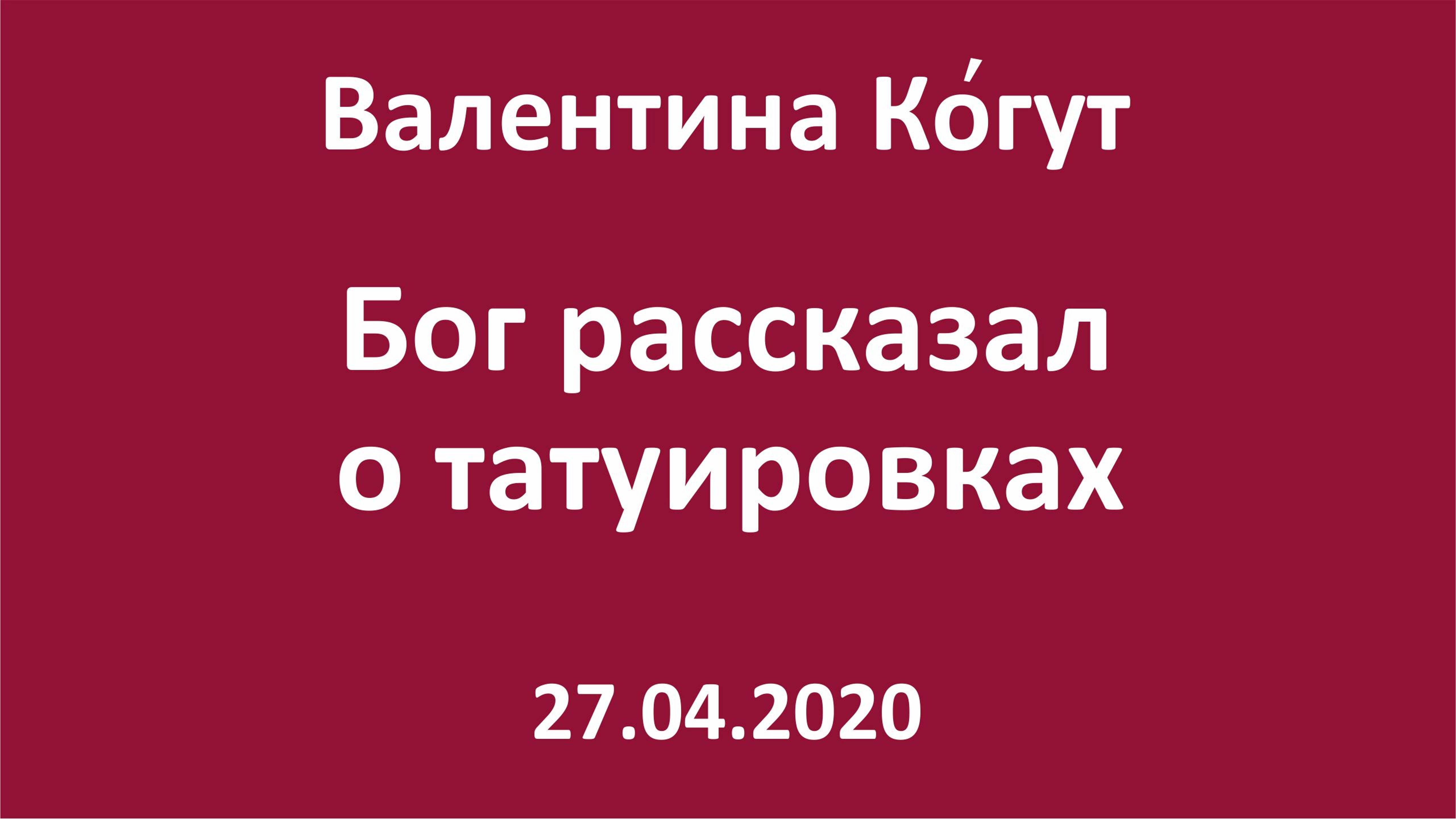 Бог рассказал о татуировках смотреть онлайн