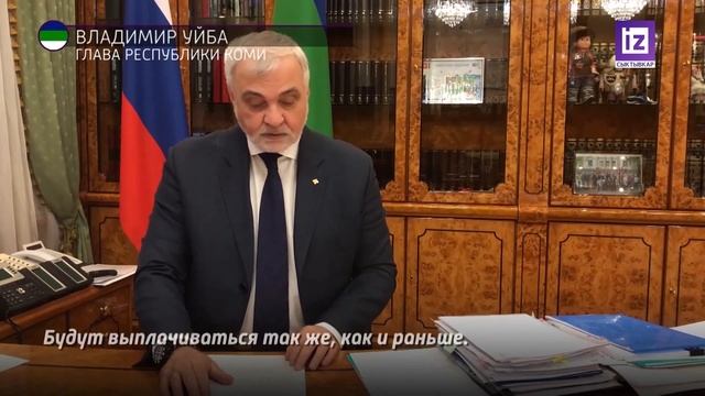 Северные надбавки в республике Коми сохранятся смотреть онлайн