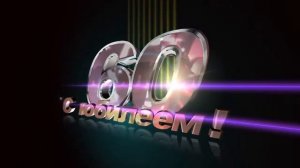 ФУТАЖ С ЮБИЛЕЕМ 60 ЛЕТ