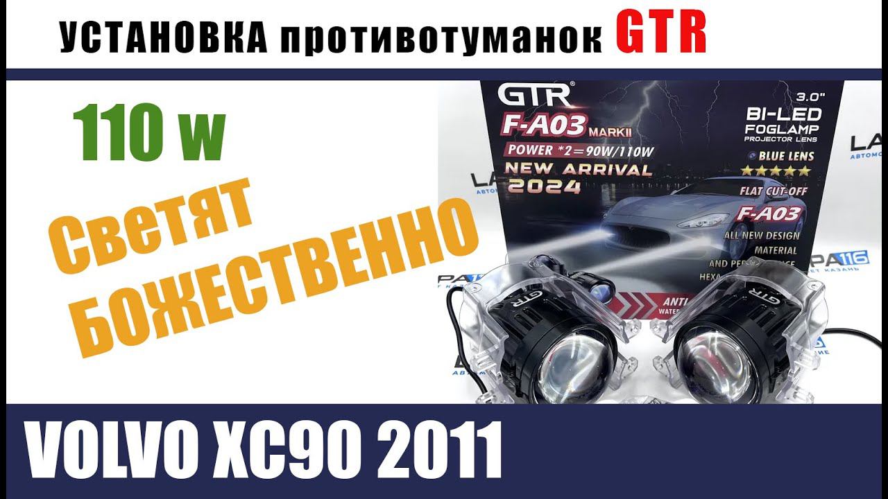 Volvo XC 90 2011 лазерные ПТФ GTR F-A03 mark 2 2024