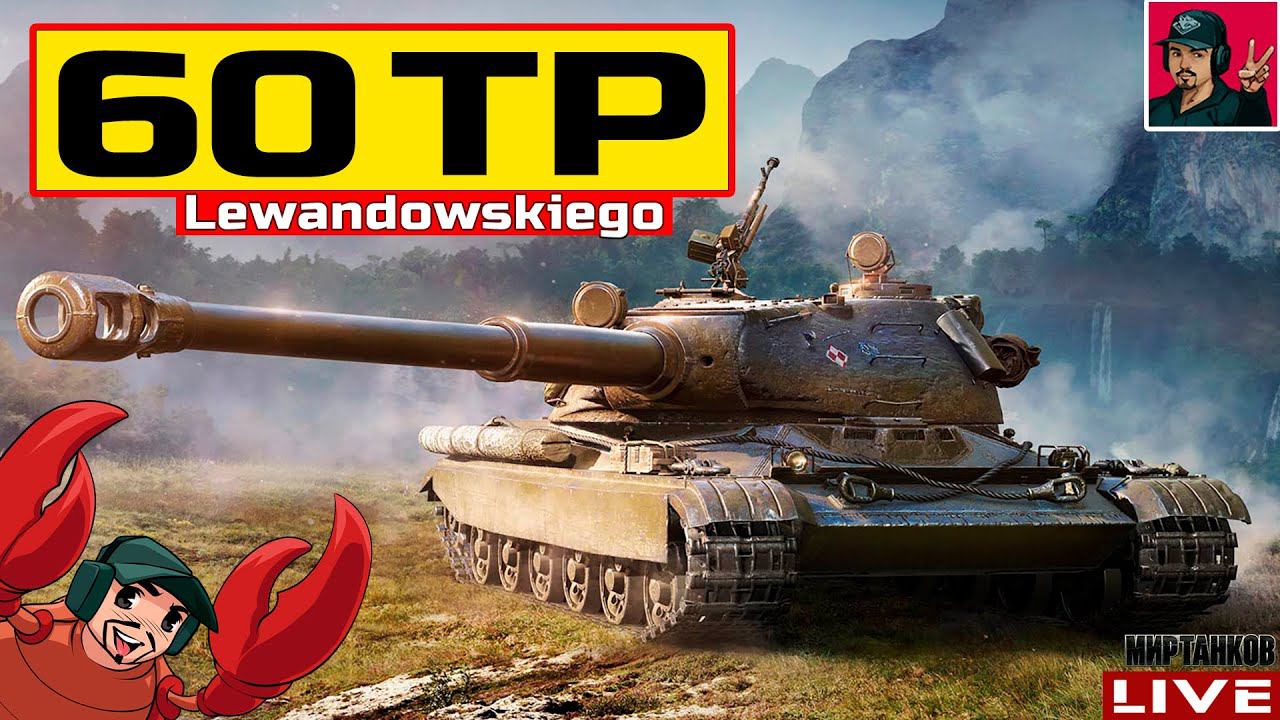 60TP Lewandowskiego - 90% ОТМЕТКИ НА СТВОЛЕ  Мир Танков