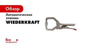 Новые зажимные клещи WiederKraft!