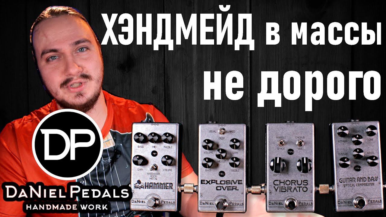 Daniel Pedals. Хороший звук не всегда стоит дорого. смотреть онлайн