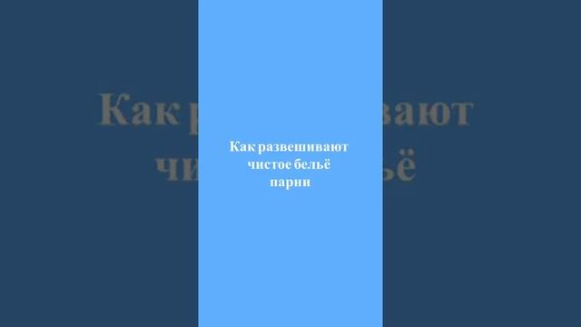 Как развешивают бельё ДЕВУШКИ/ПАРНИ смотреть онлайн
