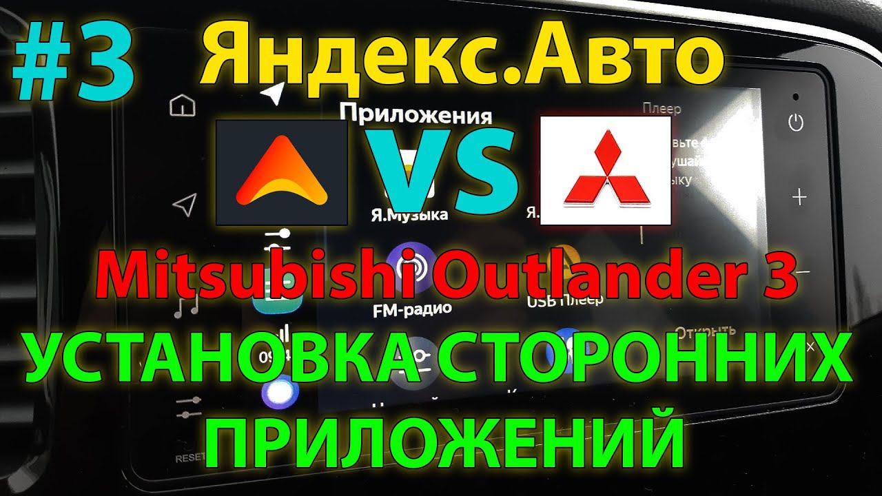 ЯА#3: Установка сторонних приложений в Яндекс Авто Outlander 3 2020MY / Installing third-party apps смотреть онлайн