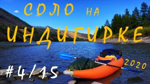 #4/15. СОЛО НА ИНДИГИРКЕ. Август 2020.