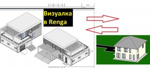 Визуализация в Renga. Как сделать визуализацию в ренге?