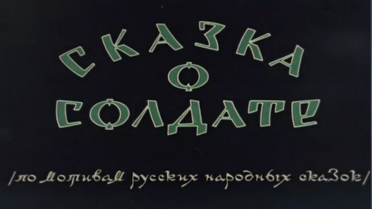 Сказка о солдате смотреть онлайн