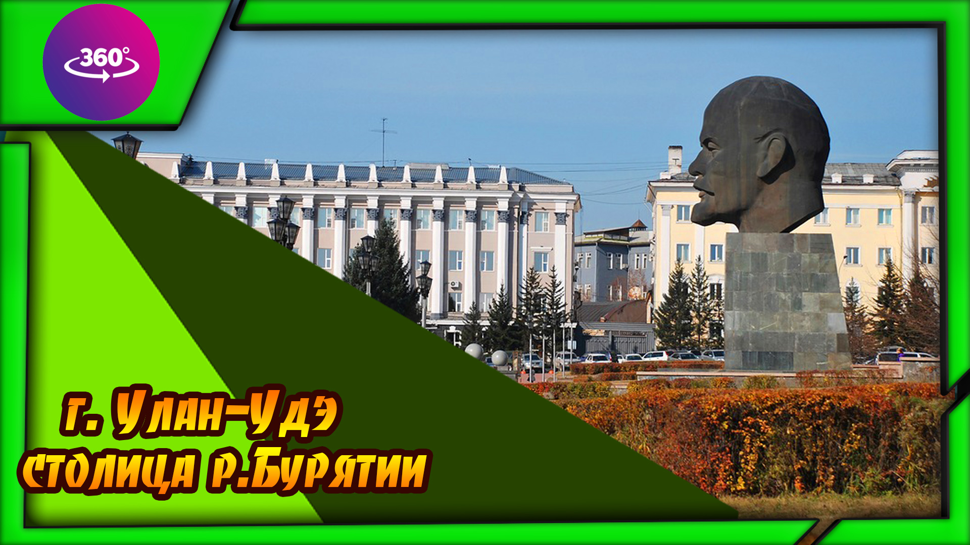 Улан-Удэ. Столица Бурятии. Атмосфера города. смотреть онлайн