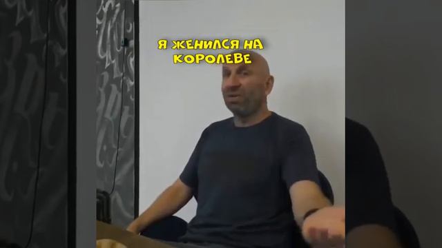 Я ЖЕНИЛСЯ НА КОРОЛЕВЕ смотреть онлайн