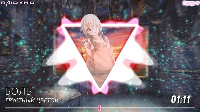 Грустный Цветок - Боль смотреть онлайн