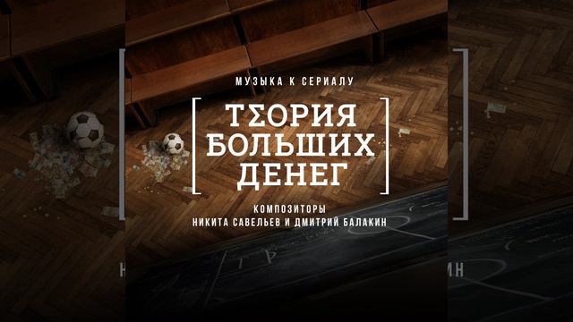 OST «Теория больших денег» | №19 — Roof Under Pressure смотреть онлайн