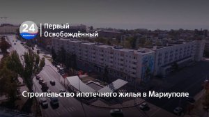 Строительство ипотечного жилья в Мариуполе.  12.09.2024