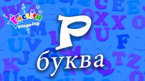 P Произношение - Написание P - Алфавитная песня _ Английский для детей.mp4