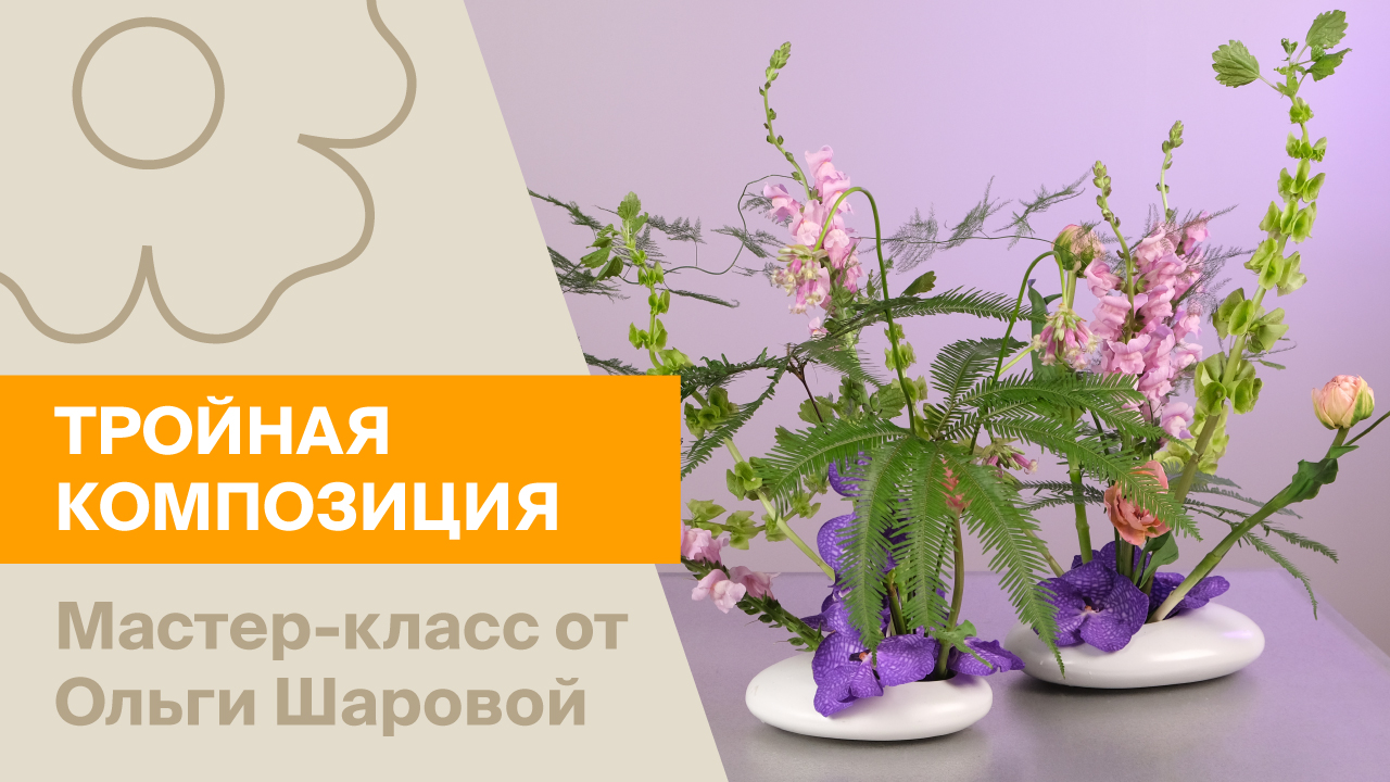Тройная композиция. Мастер – класс от Ольги Шаровой.