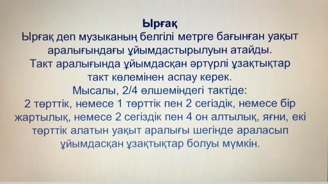 Музыка теориясы 6-сабақ. Метр. Акцент. Такт көлемi. Тактiлiк өлшем. Затакт. Ырғақ. смотреть онлайн