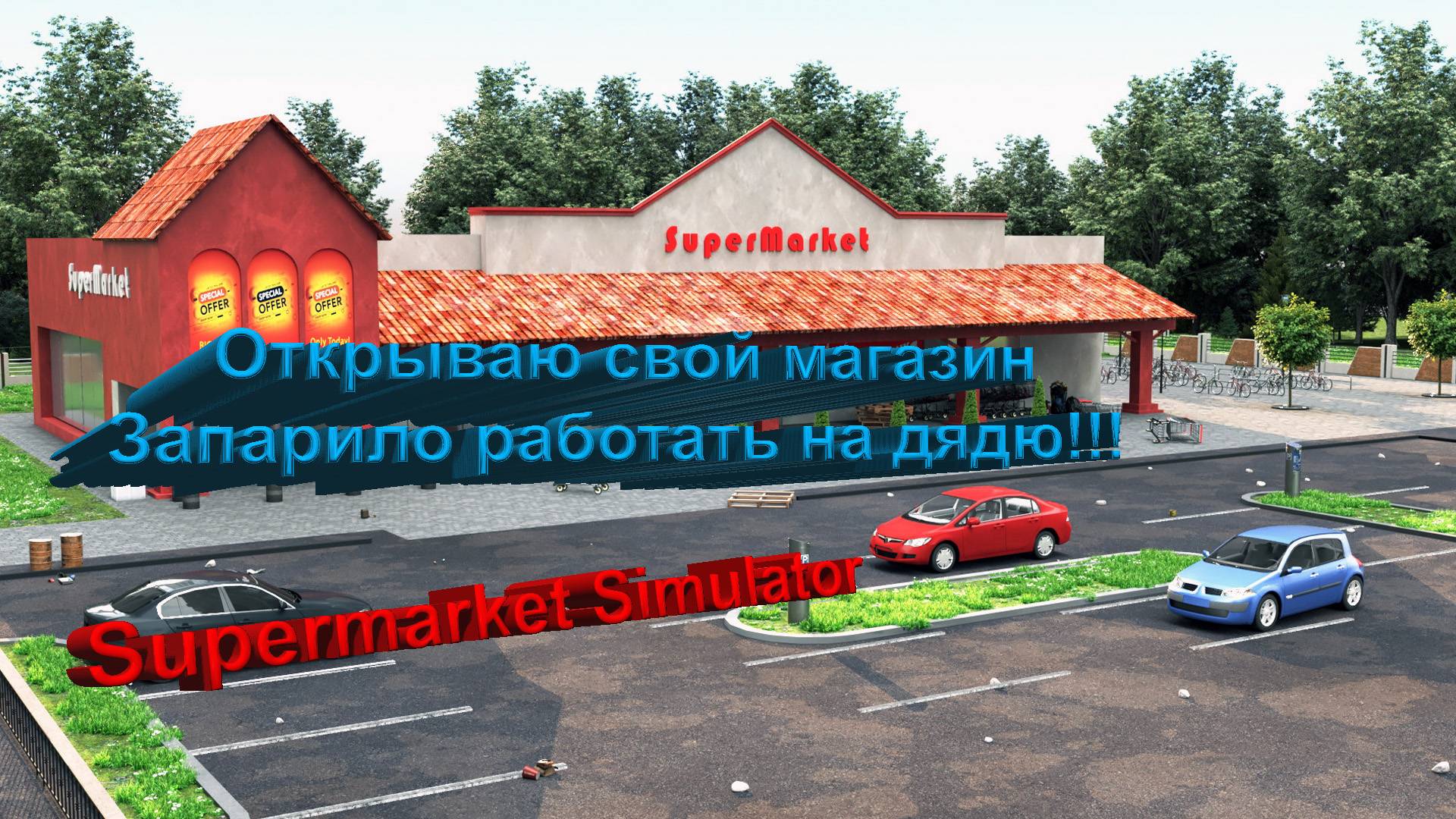 ►Supermarket Simulator ● Открываю свой магазин ● Запарился работать на дядю ● #supermarketsimulator
