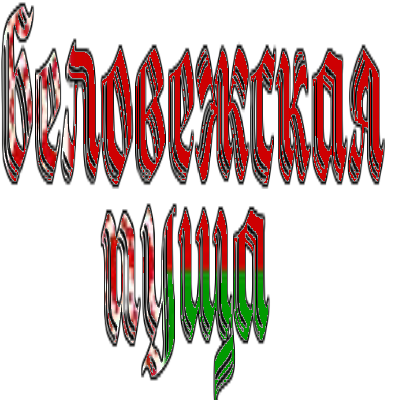 Беловежская пуща.mp4 смотреть онлайн