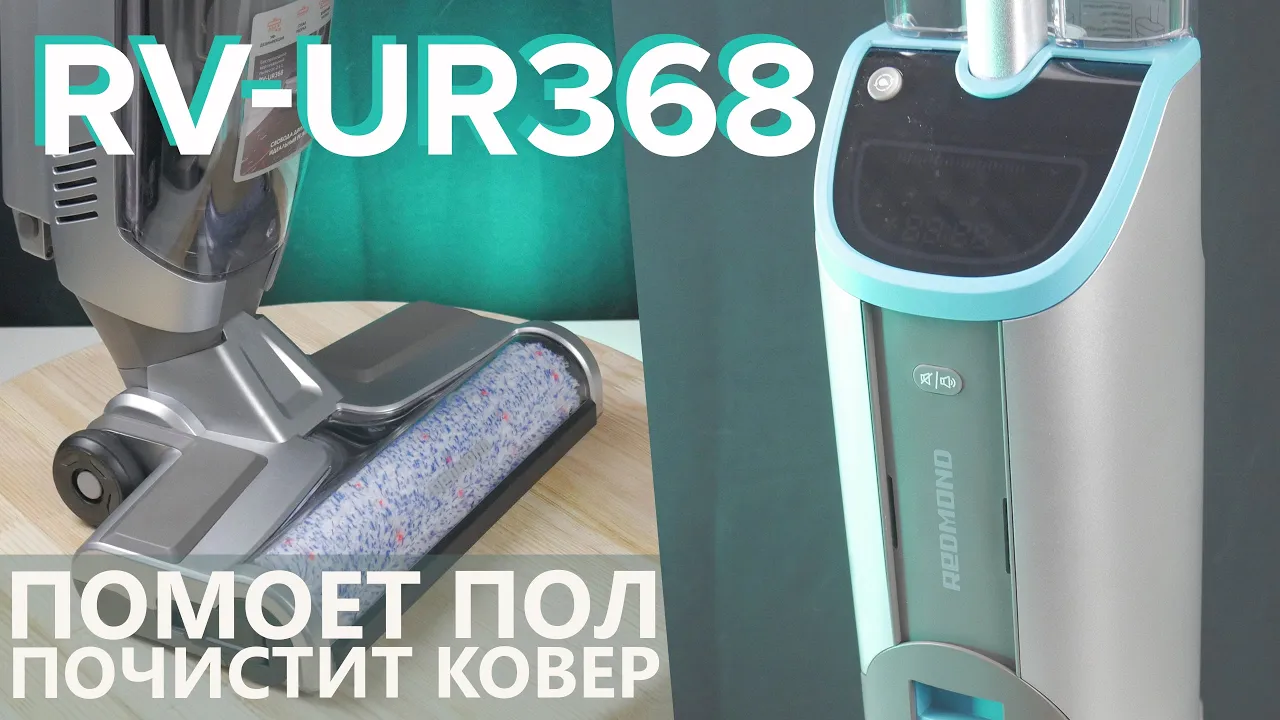 Redmond RV-UR368 моющий беспроводной пылесос для гладкого пола и ковров ? смотреть онлайн