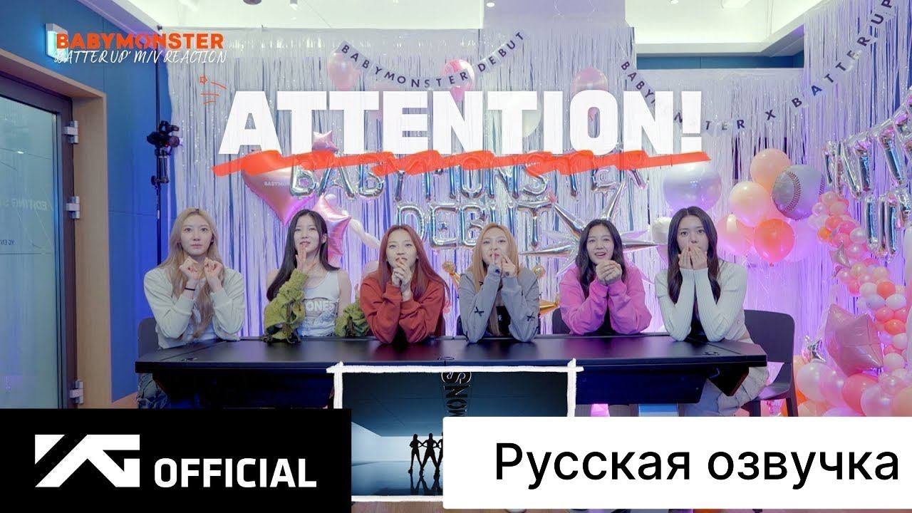 РУССКАЯ ОЗВУЧКА - BABYMONSTER - 'BATTER UP' M/V REACTION смотреть онлайн