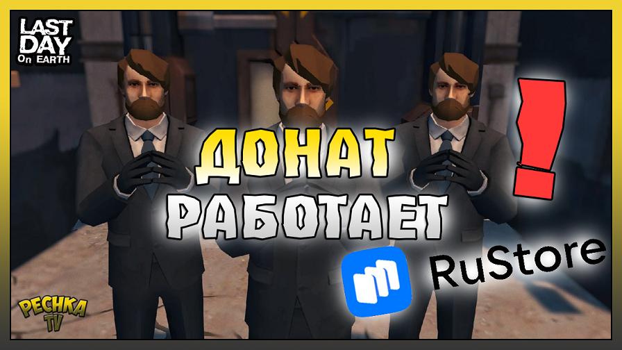 НОВЫЙ Способ Доната в Ласт Дей! Ласт Дей на RuStore! Last Day On Earth: Survival
