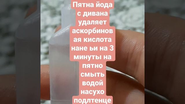 йод с дивана очищает аскорбновая кислота оставить на 3 минуты смыть водой насухо полотенце смотреть онлайн