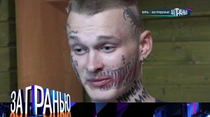 «За гранью»: «Зять — загляденье!» | Выпуск от 2 мая 2023 года