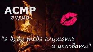 АСМР Нежные поцелуйчики у камина 💋