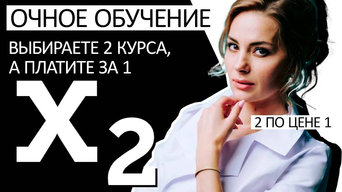 Очное обучение 2 по цене 1 смотреть онлайн