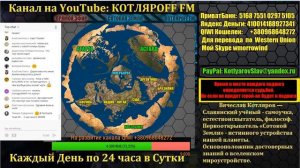 КОТЛЯРОFF FM (31.07.2018)  21+ Адмирательское лево.