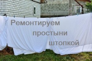 Штопка и ремонт простыни. Мой способ
