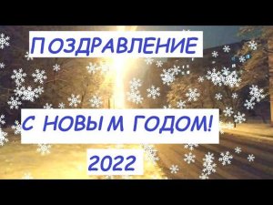 Поздравляем зрителей  с НОВЫМ ГОДОМ 2022 !