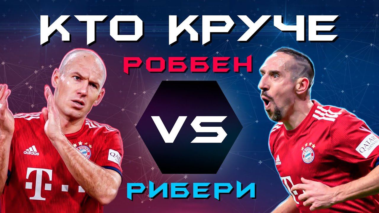 КТО КРУЧЕ?! | Роббен VS Рибери смотреть онлайн