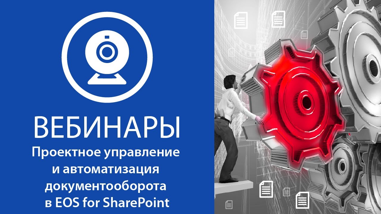 Проектное управление и автоматизация документооборота в EOS for SharePoint.mp4 смотреть онлайн