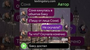 Соня и Баку поженились?!