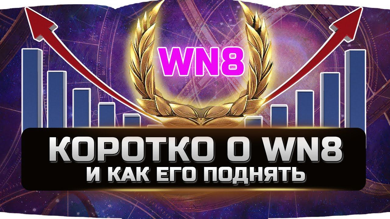 КОРОТКО О WN8 И КАК ЕГО ПОДНЯТЬ ✮ World of Tanks смотреть онлайн