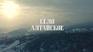 Пролетая над селом Алтайское Алтайского района Алтайского края