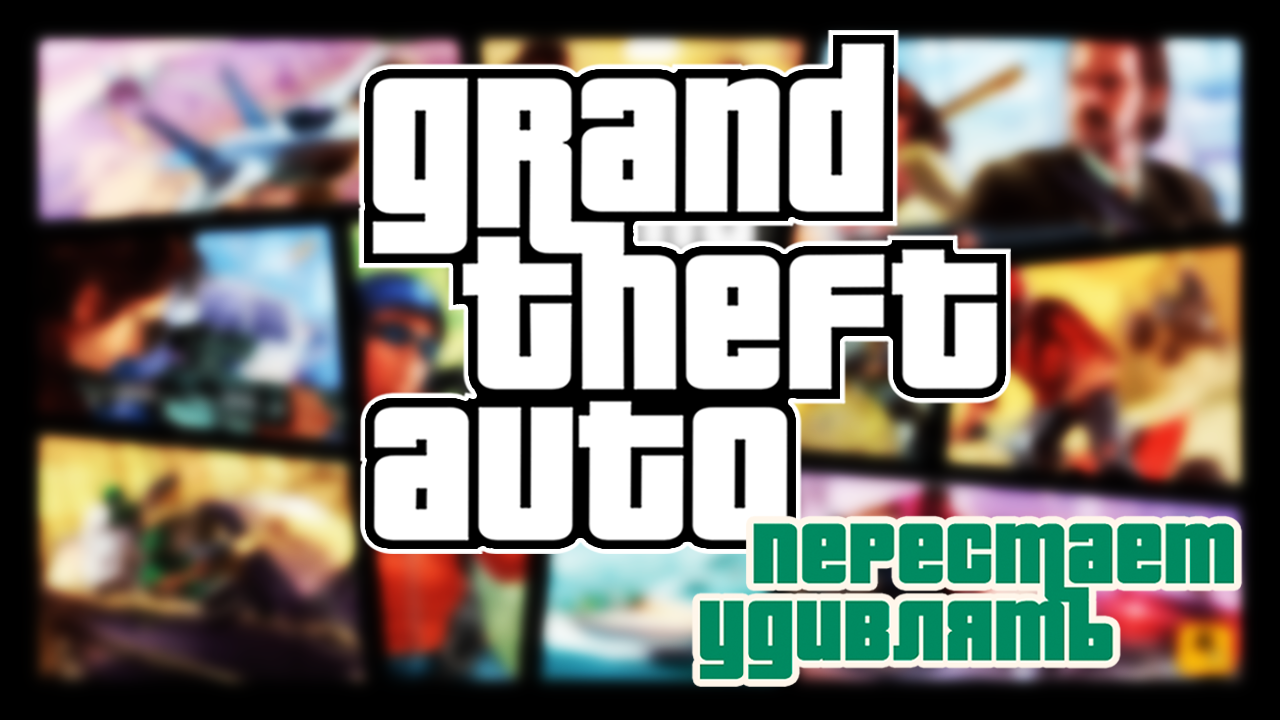 GTA перестаёт удивлять смотреть онлайн