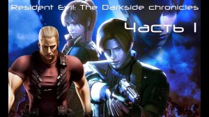Resident Evil Darkside Chronicles Прохождение с переводом Часть 1