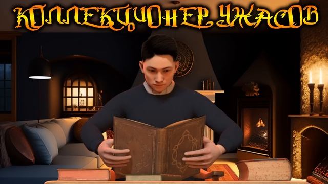 РОГОНОСЕЦ | ИСТОРИЯ О ТОМ КАК У ОДНОГО БАРОНА ВЫРОСЛИ РОГА