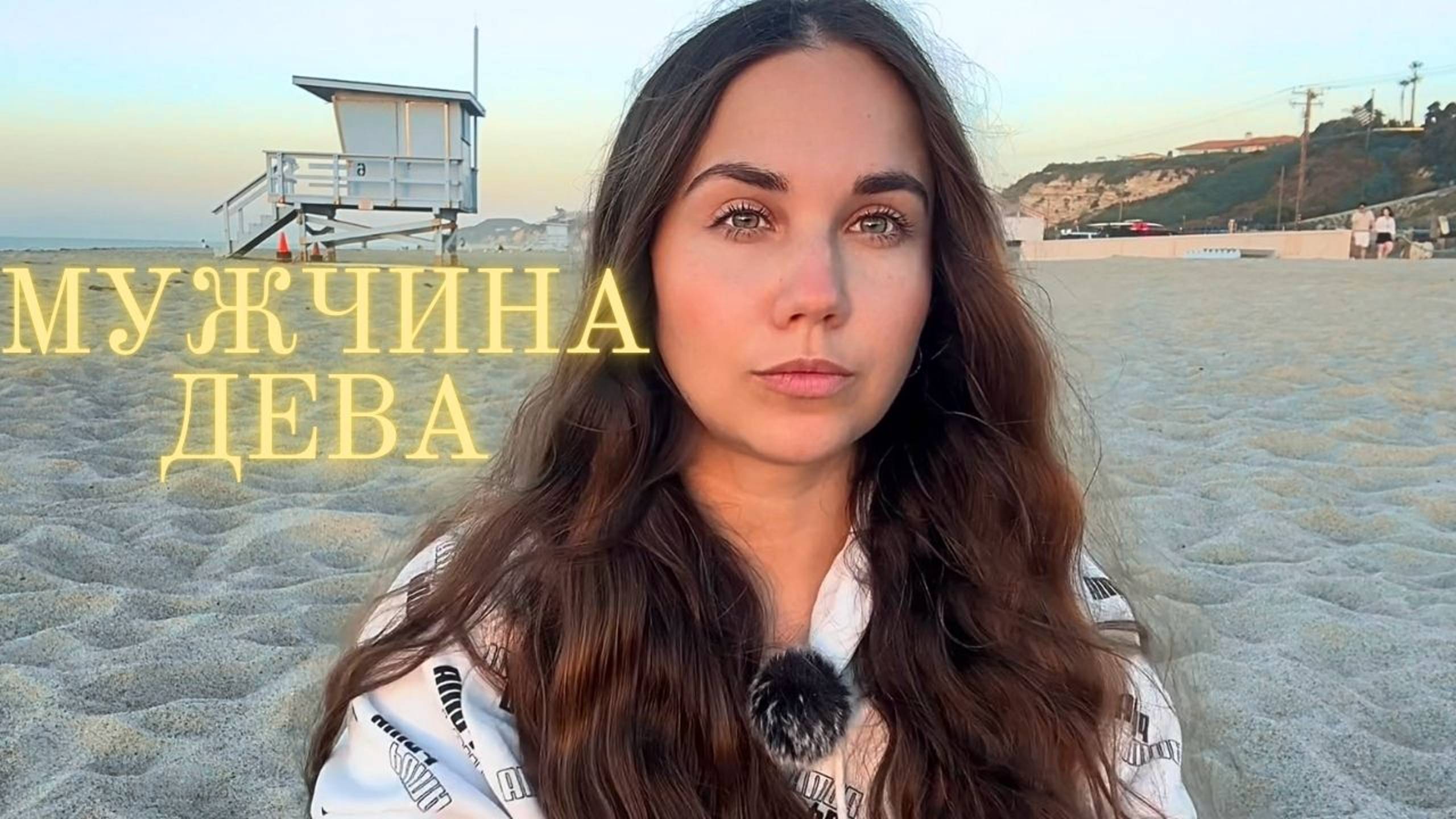 Мужчина Дева - Какой он и его идеальная женщина смотреть онлайн