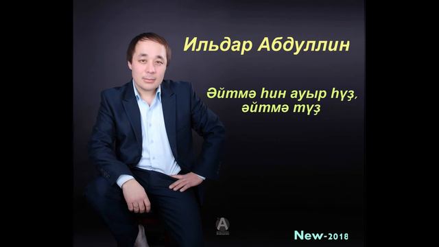 Ильдар Абдуллин-Әйтмә һин ауыр һүҙ әйтмә түҙ смотреть онлайн