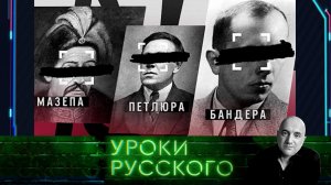 Урок №171. Независимость Украины раздавило Бандерой | «Захар Прилепин. Уроки русского»