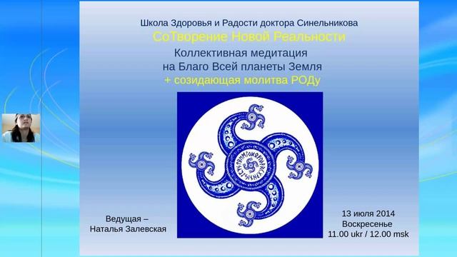 СоТворение Новой Реальности + Созидающая молитва РОДу смотреть онлайн